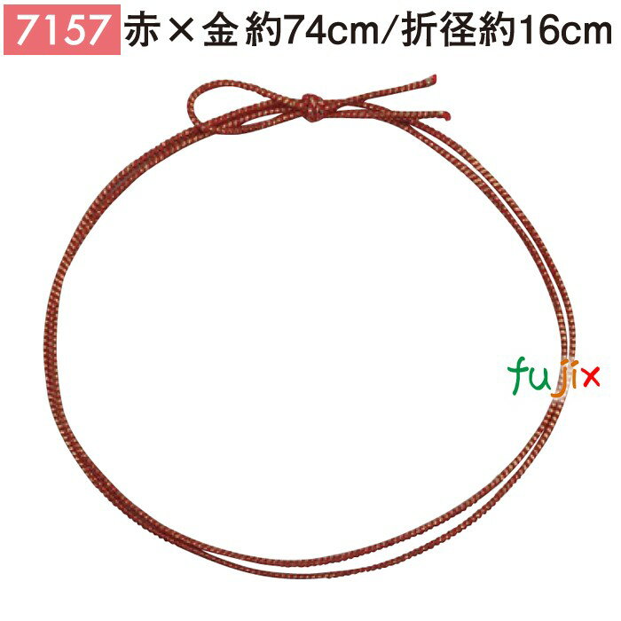 <金ラメ>4ッ打ちラメ入りゴム 74cm/折径16cm 赤×金 1000個/ケース 7157 ギフト ラッピング ゴム おしゃれ お祝い用弁当 おせち