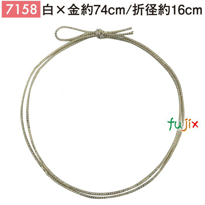 <金ラメ>4ッ打ちラメ入りゴム 74cm/折径16cm 白×金 1000個/ケース 7158 ギフト ラッピング ゴム おしゃれ お祝い用弁当 おせち
