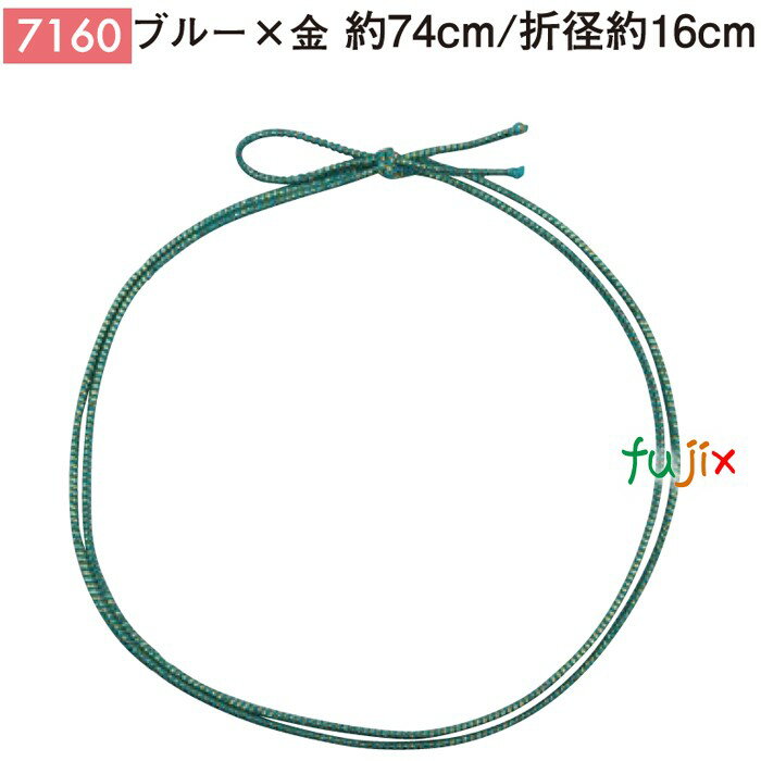 <金ラメ>4ッ打ちラメ入りゴム 74cm/折径16cm ブルー×金 1000個/ケース 7160 ギフト ラッピング ゴム おしゃれ お祝い用弁当 おせち