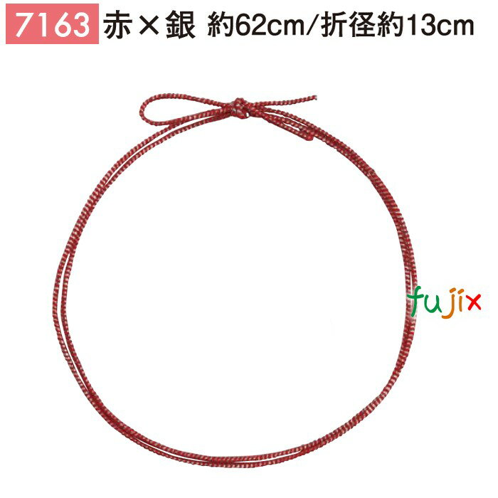 <銀ラメ>4ッ打ちラメ入りゴム 62cm/折径13cm 赤×銀 1000個/ケース 7163 ギフト ラッピング ゴム おしゃれ お祝い用弁当 おせち