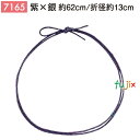 <銀ラメ>4ッ打ちラメ入りゴム 62cm/折径13cm 紫×銀 1000個/ケース 7165 ギフト ラッピング ゴム おしゃれ お祝い用弁当 おせち