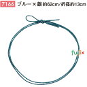 <銀ラメ>4ッ打ちラメ入りゴム 62cm/折径13cm ブルー×銀 1000個/ケース 7166 ギフト ラッピング ゴム おしゃれ お祝い用弁当 おせち