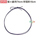 <銀ラメ>4ッ打ちラメ入りゴム 74cm/折径16cm 紫×銀 1000個/ケース 7171 ギフト ラッピング ゴム おしゃれ お祝い用弁当 おせち
