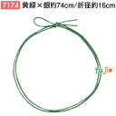 <銀ラメ>4ッ打ちラメ入りゴム 74cm/折径16cm 黄緑×銀 1000個/ケース 7174 ギフト ラッピング ゴム おしゃれ お祝い用弁当 おせち