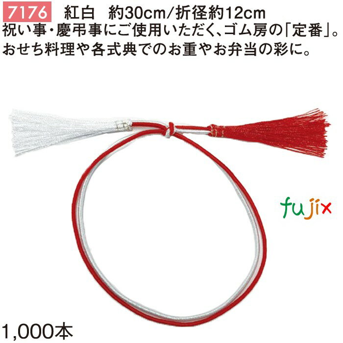 紅白 二重ゴム房 30cm/折径12cm 紅白 1000個/ケース 7176 ギフト ラッピング ゴム おしゃれ お祝い用弁当 おせち