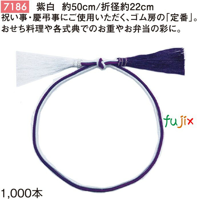 紫白 二重ゴム房 50cm/折径22cm 紫白 1000個/ケース 7186 ギフト ラッピング ゴム おしゃれ お祝い用弁当 おせち