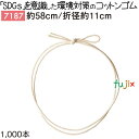 コットンゴム 58cm/折径11cm 1000個/ケース 7187 ギフト ラッピング ゴム エコ