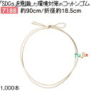 コットンゴム 90cm/折径18.5cm 1000個/ケース 7188 ギフト ラッピング ゴム エコ