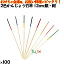 2色かんじょう竹串 12cm 銀・紺 100本/ケース 8302 飾り串 お祝い 会席料理 お祝い