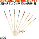 2色かんじょう竹串 12cm 黄緑・緑 100本/ケース 8304 飾り串 お祝い 会席料理 お祝い