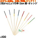 2色かんじょう竹串 12cm 黄・オレンジ 100本/ケース 8305 飾り串 お祝い 会席料理 お祝い