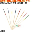 2色かんじょう竹串 9cm 銀・紺 100本/ケース 8310 飾り串 お祝い 会席料理 お祝い