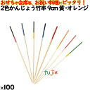 2色かんじょう竹串 9cm 黄・オレンジ 100本/ケース 8313 飾り串 お祝い 会席料理 お祝い