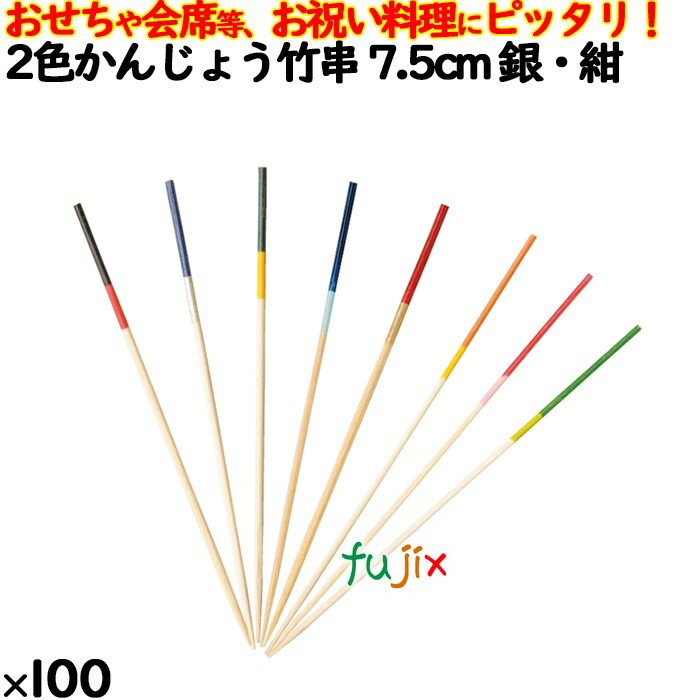 2色かんじょう竹串 7.5cm 銀・紺 100本／ケース 8318 飾り串 お祝い 会席料理 お祝い