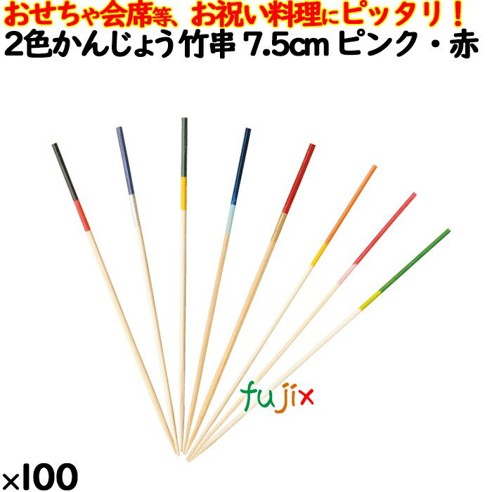 2色かんじょう竹串 7.5cm ピンク・赤 100本／ケース 8322 飾り串 お祝い 会席料理 お祝い