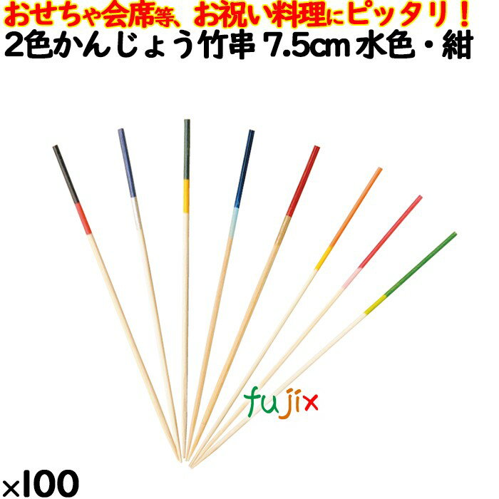 2色かんじょう竹串 7.5cm 水色・紺 100本／ケース 8323 飾り串 お祝い 会席料理 お祝い
