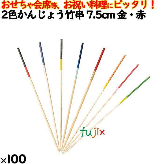 2色かんじょう竹串 7.5cm 金・赤 100本／ケース 8324 飾り串 お祝い 会席料理 お祝い