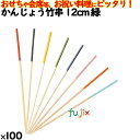 かんじょう竹串 12cm 緑 100本/ケース 8328 飾り串 お祝い 会席料理 お祝い