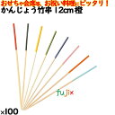 かんじょう竹串 12cm 橙 100本/ケース 8331 飾り串 お祝い 会席料理 お祝い