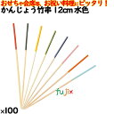 かんじょう竹串 12cm 水色 100本/ケース 8332 飾り串 お祝い 会席料理 お祝い