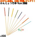 かんじょう竹串 9cm 深緑 100本/ケース 8334 飾り串 お祝い 会席料理 お祝い
