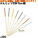 かんじょう竹串 9cm 紺 100本/ケース 8337 飾り串 お祝い 会席料理 お祝い