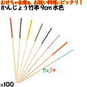 かんじょう竹串 9cm 水色 100本/ケース 8340 飾り串 お祝い 会席料理 お祝い