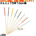 かんじょう竹串 7.5cm 緑 100本/ケース 8344 飾り串 お祝い 会席料理 お祝い