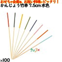 かんじょう竹串 7.5cm 水色 100本/ケース 8348 飾り串 お祝い 会席料理 お祝い