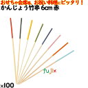 かんじょう竹串 6cm 赤 100本/ケース 8349 飾り串 お祝い 会席料理 お祝い