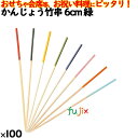かんじょう竹串 6cm 緑 100本/ケース 8352 飾り串 お祝い 会席料理 お祝い