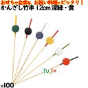 かんざし竹串 12cm 深緑・黄 100本/ケース 8366 飾り串 お祝い 会席料理 お祝い