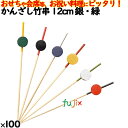 かんざし竹串 12cm 銀・緑 100本/ケース 8370 飾り串 お祝い 会席料理 お祝い