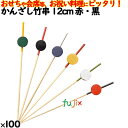 かんざし竹串 12cm 赤・黒 100本/ケース 8371 飾り串 お祝い 会席料理 お祝い