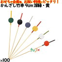 かんざし竹串 9cm 深緑・黄 100本/ケース 8372 飾り串 お祝い 会席料理 お祝い