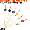 かんざし竹串 9cm 紺・銀 100本/ケース 8374 飾り串 お祝い 会席料理 お祝い