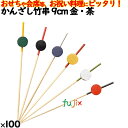 かんざし竹串 9cm 金・茶 100本/ケース 8375 飾り串 お祝い 会席料理 お祝い