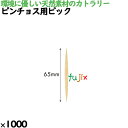 ピンチョス用ピック 1000本/ケース 8378 使い捨て