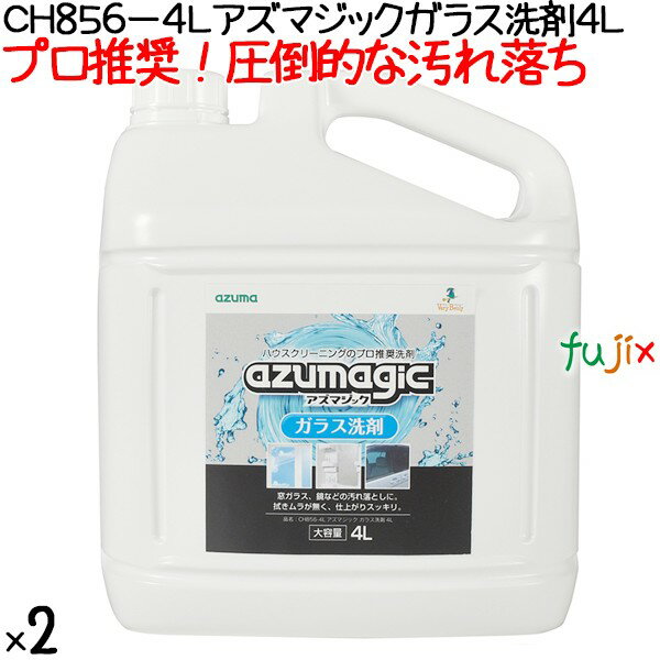 CH856-4L アズマジック ガラス洗剤 アズマ工業　商品説明 4Lの大容量の詰替え専用商品です。 「CH856アズマジックガラス洗剤」のスプレーボトルに 詰替えてご使用ください。 ガラスについた汚れを素早く落とし、ラクにお掃除することができます。 また、拭き跡が残りにくいように配合されています。 窓ガラス、鏡、ガラスケース、自動車の窓ガラスなどの汚れ落としに。 CH856-4Lアズマジックガラス洗剤4L 商品特長 「 アズマジック 」はハウスクリーニングの現場で使用している洗剤をベースに、家庭用にアレンジした強力洗剤。 ミスト状の洗剤が汚れに入り込み、細かく分解し、汚れをスッキリ落とします。 ガラスの汚れに 室内の指紋や皮脂汚れ、室外の排気ガスや泥汚れ、また、キッチンまわりのガラスについた油汚れも簡単に落とすことができます。 ※液が染み込む素材、塗装面、銅、表面に特殊な加工がしてあるもの、液晶・プラズマディスプレイの画面には使用できません。 拭き跡が残りにくい 吹き付けて拭くだけで、汚れを取りながらしっかり除菌(99%)。汚れや菌が気になる場所にお使いください。 ※すべての菌を除菌するわけではありません。 除菌効果もプラス 吹き付けて拭くだけで、汚れを取りながらしっかり除菌(99%)。汚れや菌が気になる場所にお使いください。 ※すべての菌を除菌するわけではありません。 プロも認める洗浄力 もちろん、開発に当たってはハウスクリーニングのプロと何度もやり取りを行い、現場でも耐えうる内容にしました。 プロも認める洗浄力、ぜひお試しください。 素材・成分：界面活性剤（0.2％　アルキル硫酸エステル塩）・溶剤（イソプロピルアルコール） 液性：弱アルカリ性 使用量の目安：40×40cmに対して1回噴射（スプレーボトルに入れて対象物に噴射の場合） 1ケース送料無料 ※ただし、北海道、沖縄、離島除く 【返品交換不可】 ◆CH880-4L アズマジックカビ取洗剤 の使い方◆ ◆スプレーボトルに入れて対象物に噴射 使用量の目安：40×40cmに対して1回噴射 「CH856アズマジックガラス洗剤」のスプレーボトルに詰替えてご使用ください。 ※スプレーボトルの種類によっては、泡状に出ない・金属部分が腐食する・容器が割れる等の恐れがあります。 スプレーのレバーが動きにくい、又は液が出にくくなった場合は、ボトルからスプレーヘッドを取り外し、スプレーヘッド全体を水に浸けてレバーを繰り返し引き、スプレー内部を洗ってください。 それでも動きが悪い場合は、新しいスプレーボトル品に買い替えてください。 汚れがひどい場合は繰り返して使うとより効果的です。 ※対象物の取扱説明書をご確認の上、ご使用ください。 ※手荒れ性の方や、長時間使用する場合は保護手袋をご着用ください。 ※ご使用の際は目立たない所でご確認の上、ご使用ください。