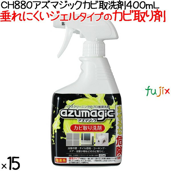 CH880 アズマジック カビ取洗剤 400mL×15本／ケース　アズマ工業