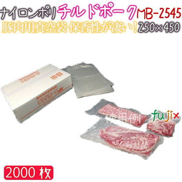 クリロン化成 チルドポーク MB-2545 厚45μ 250×450mm 2000枚 ナイロンポリ