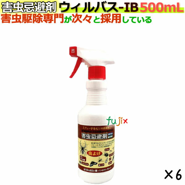 害虫忌避剤　ウィルバス-IB 500mL スプレーボトル 6本/ケース