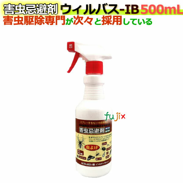 害虫忌避剤　ウィルバス-IB 500mL スプレーボトル 1本