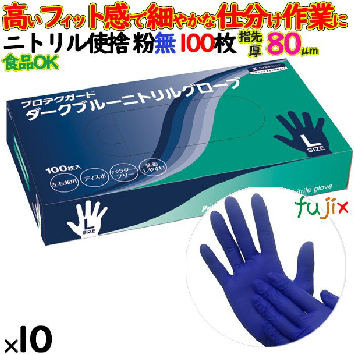 プロテクガード ダークブルー ニトリルグローブ Lサイズ 1000枚（100枚×10小箱）／ケース 69370　使い捨て手袋ニトリル　クレシア