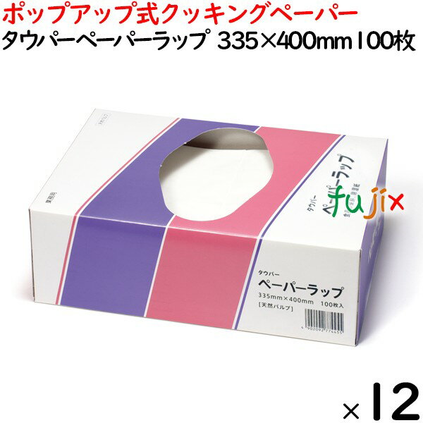 ペーパーラップ 50226 商品説明 食品の美味しさを保つ食材紙はすぐれた吸収力、高い保水力で調理・厨房・バックヤードのニーズにお応えします。 パルプ100％で衛生的であることはもちろん、クレープ加工をしていますので、柔軟性・剥離性があり、さらに強度面も重視して設計しています。 もちろん、食品を扱う紙として、安全面・衛生面にも十分な配慮をしています。 吸水・吸油・保水性も抜群！厨房で大活躍しています。 1枚ずつ取り出せるポップアップ式のボックスタイプのキッチンペーパー　業務用。狭いスペースでもコンパクトに置けます。 サイズ：335mm×400mm 素材：パルプ 入数：100枚×12箱 ペーパーラップ 使用例：鮮魚のドリップ取り、天ぷら敷き紙、麺コンテナの下敷き、野菜の水切り 保水性：4、強度：4、厚み・ボリューム：3、取出し易さ：5 ※タウパー 食材紙製品内での相対比較で、製品選定の参考にする為の5段階評価イメージです。 1ケース送料無料 ※ただし、北海道、沖縄、離島除く 取り寄せ商品につき、返品交換不可1枚ずつ取り出せるBOXタイプ。狭いスペースでもコンパクト