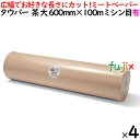 【ライブエントリーでポイント最大10倍】タウパーミートペーパー 大 茶 ミシン目 有 600mm×100m(300mmカット)×4本/ケース 50275