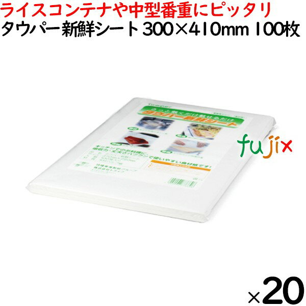 タウパー 新鮮シート 白 300×410mm 100枚×20束／ケース 50229 キッチンペーパー　業務用 ライスコンテナ用　中型番重