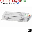 タウパー スノークM ペーパータオル 中判 220×230mm 200枚/パック×35パック/ケース 50335 再生紙
