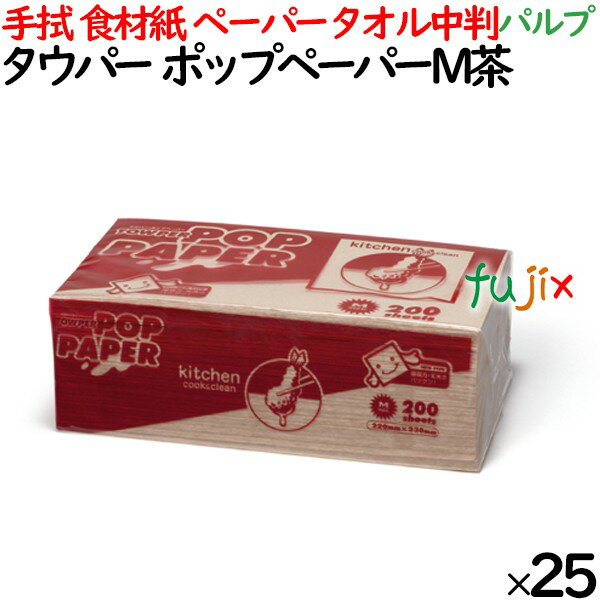 タウパー ポップペーパーM茶 ペーパータオル 中判 220×230mm 200枚/パック×25パック／ケース 50298 パ..