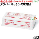 【ライブエントリーでポイント最大10倍】タウパー キッチンの味方M ペーパータオル 中判 220×230mm 200枚/パック×30パック/ケース 50289 ...